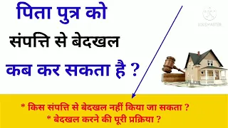 पिता अपने पुत्र को घर संपत्ति से बेदखल कब कर सकता है?संपत्ति से बेदखल करने की पूरी कानूनी प्रक्रिया?