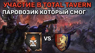 Участие в турнире TotalTavern против Берсерка | Total war Warhammer 3 | каст | 1 vs 1 | Domination