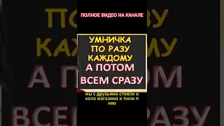 По разику каждому, ну а потом всем сразу...Интересные истории из жизни. Аудиорассказ