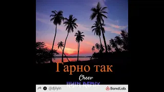 Cheev - Гарно так (ILYIN Unofficial Remix) 🇺🇦