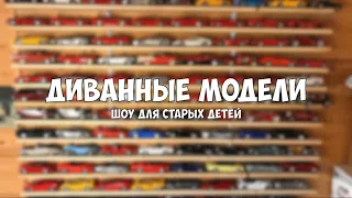 Про коллекционирование. Модели в масштабе 1:18 S2E10