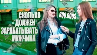 Сколько ДОЛЖЕН зарабатывать МУЖЧИНА - опрос девушек в Москве