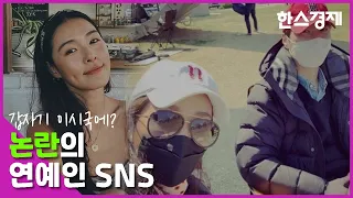 "이 시국에?", 논란의 연예인 SNS