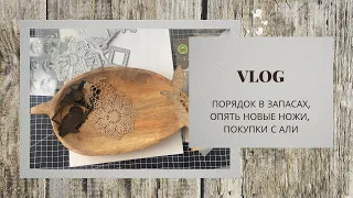 VLOG / Перестановка на скрап полочке / Распаковка ножей / Покупки из Китая / скрапбукинг