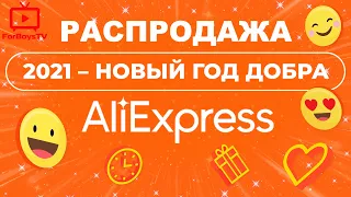 Зимняя распродажа на Алиэкспресс декабрь 2020 года - новогодние промокоды и купоны