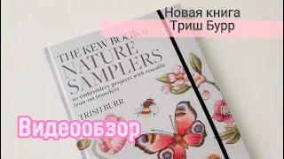 Обзор Новой книги Триш Бурр 2023 года.