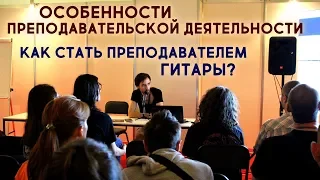 Особенности преподавательской деятельности. Как стать преподавателем гитары