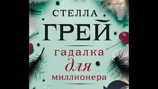 Стелла Грей – Гадалка для миллионера. [Аудиокнига]