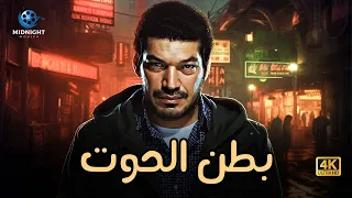 حصرياً ولاول مرة فيلم الاكشن والاثارة | فيلم بطن الحوت | بطولة باسم سمرة