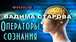 Дистанционное Пси-воздействие на людей  "Операторы Сознания" Фильм Вадима Старова