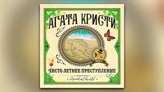 Агата Кристи - Чисто летнее преступление (аудиокнига)