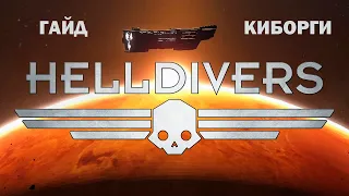 ГАЙД → HELLDIVERS: КИБОРГИ. Как сражаться с Киборгами?