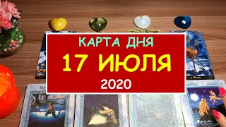 ЧТО ЖДЕТ МЕНЯ СЕГОДНЯ? 17 ИЮЛЯ 2020. Таро Онлайн Расклад Diamond Dream Tarot