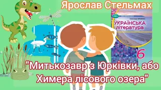 "Митькозавр з Юрківки, або Химера лісового озера" Ярослав Стельмах скорочено