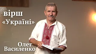 Олег Василенко – вірш «Україні»