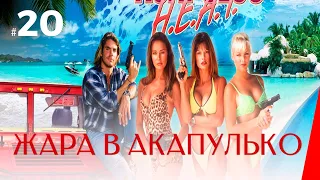 ЖАРА В АКАПУЛЬКО (20 серия) (1 сезон) сериал