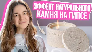 МАСТЕР КЛАСС | ЭФФЕКТ НАТУРАЛЬНОГО КАМНЯ НА ГИПСЕ