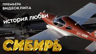 ПРЕМЬЕРА! группа СИБИРЬ - История любви [Official video] HD