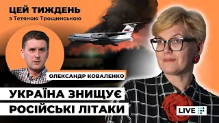 ⚡️ Атака аеродрому у Пскові,  Залужний про пілотів F-16: цей тиждень з Тетяною Трощинською