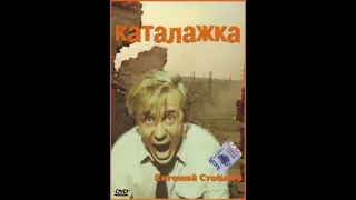 Каталажка  1990  комедия