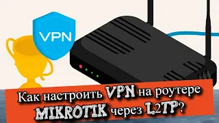 Как настроить VPN на роутере Mikrotik через L2TP?