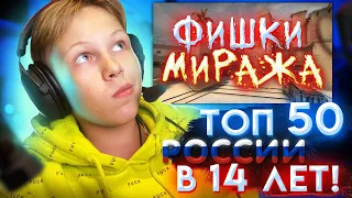 ФИШКИ ОТ 3700 ELO В 14 ЛЕТ - Мираж (CS:GO)