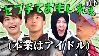 【SEVENTEEN/セブチ/セブチ面白い/日本語字幕】何してもおもろくなるアイドル