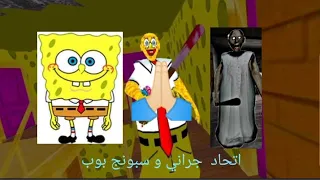 ✨اتحاد جراني و سبونج بوب لي يدمروو HABIB GAMING ✨😂😂😂🔥🇩🇿