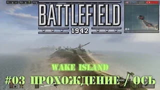 Battlefield 1942: Страны Оси - #03 Wake Island /// Прохождение