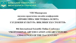 VІІІ Міжнародна конференція «Професійна мистецька освіта і художня культура: виклики ХХІ століття»