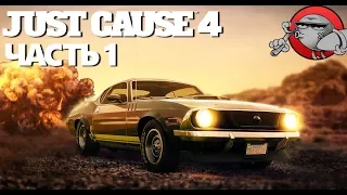 Just Cause 4 - ТОТАЛЬНОЕ УНИЧТОЖЕНИЕ (Прохождение #1)