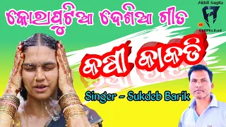 Kashi Kakudi// Old Desia Song// Sukdeb Barik// #desiasong