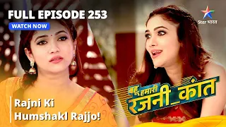 बहू हमारी रजनी_कांत || Rajni ki humshakl Rajjo! || Bahu Humari Rajni_Kant | Full Episode - 253