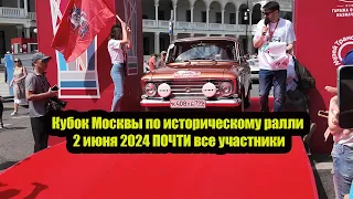 Кубок Москвы по историческому ралли 2 июня 2024 ПОЧТИ все участники