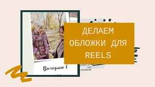 Делаем обложки для reels.