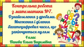 Контрольна робота з математики №7. Ознайомлення з дробами. Множення і ділення багатоцифрових чисел.