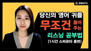 영어 귀가 뻥 뚫리는 최고의 리스닝 공부법 ㅣ 1시간 몰아보기