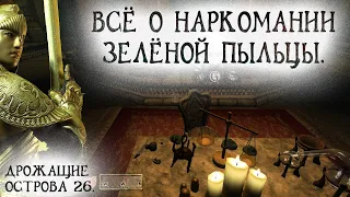 Oblivion 95 Всё о НаркоМании Зелёной пыльцы Заклинание вызова Аурил  Корона и Апартаменты Тейдона