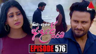 Kiya Denna Adare Tharam (කියා දෙන්න ආදරේ තරම්) | Episode 576 | 24th August 2023 | Sirasa TV