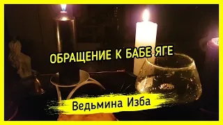 ОБРАЩЕНИЕ К БАБЕ ЯГЕ. ДЛЯ ВСЕХ. ВЕДЬМИНА ИЗБА ▶️ МАГИЯ