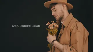 Kare Nice - Песня Истинной Любви (Official video)