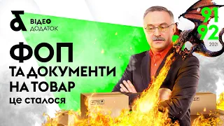 ФЛП и документы на товар | Товарный учет у ФЛП