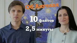 Ангелы. 10 фактов за 2,5 минуты