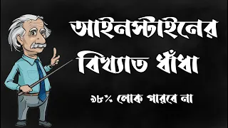 Einstein’s Riddle  in Bangla