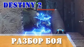 Destiny 2 PVP Долг пробудившихся разбор боя