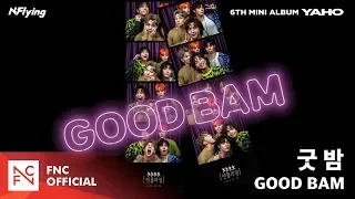 N.Flying (엔플라잉) – 굿밤 (GOOD BAM) M/V