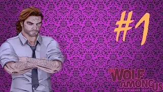 The Wolf Among Us - Часть 1. Я злой и страшный серый волк!