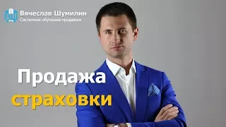 Продажа страховки