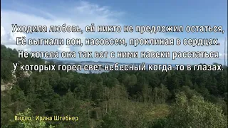 Уходила любовь. Елена Ваймер