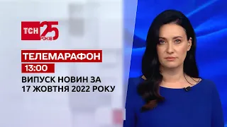 Новини ТСН 13:00 за 17 жовтня 2022 року | Новини України